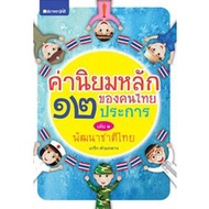 Epposathaporn Books Non-Fiction The 12 Cores Of Thai Values Secondary Level Book 2 The Development Of Nationals By Kerick Tuam Klang