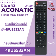 รีโมททีวี Aconatic รหัส 49US533AN สำหรับ LCD / LED TV