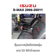 หุ้มเบาะ D-MAX เก่า ที่หุ้มเบาะรถisuzu D-max 2007-2011 เบาะหนังรถกระบะ หนังหุ้มเบาะ ดีแม็ก ชุดหุ้มเบาะ d-max คู่หน้า ลาย5D ดำด้ายแดง หุ้มเบาะหนังแบบเต็มตัว ตัดตรงรุ่น งานเข้ารูป สวย กระชับ มีช่องใส่ของด้านหลังเบาะ สวมทับได้ทันที