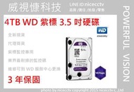 【nicecctv】WD 監控專用硬碟 紫標 4TB (代理商公司貨非水貨)(非1TB 2TB 3TB 4TB 6TB