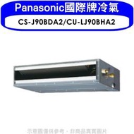 《可議價》Panasonic國際牌【CS-J90BDA2/CU-LJ90BHA2】變頻冷暖吊隱式分離式冷氣