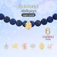 Rainbow Jewelry สร้อยหินมงคลความมั่งคั่ง Lapis Lazuli 11 องค์เทพ พระพิฆเนศ พระแม่ลักษมี ท้าวเวสสุวรร