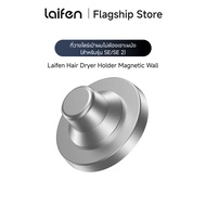 Laifen Hair Dryer Holder Magnetic Wall Mount Bracket ที่วางไดร์เป่าผม (สำหรับรุ่น SE/SE2) ไม่ต้องเจา