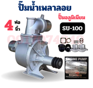 ปั๊มน้ำอลูมิเนียม ปั๊มเพลาลอย 4 นิ้ว ปั๊มน้ำ รุ่น SU-100 (4") ปั๊มชนเครื่อง เครื่องสูบน้ำ ปั๊มน้ำ