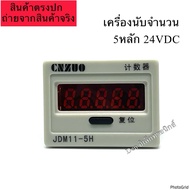 JDM11-5H Counter 5-Digit 24VDC