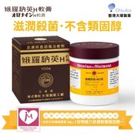 娥羅納英 - H軟膏 100G