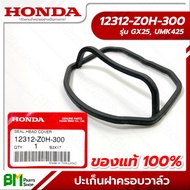 HONDA #12312-Z0H-300 ปะเก็นฝาครอบวาล์ว ซิลยางฝาสูบ GX25, UMK425 อะไหล่เครื่องตัดหญ้าฮอนด้า No.3 #อะไ