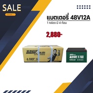 แบตเตอรี่จักรยานไฟฟ้า 48V12A  SAGASONIC  1กล่องมี 4 ก้อน