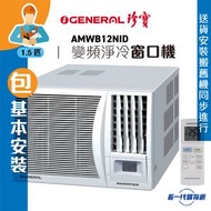 珍寶 - AMWB12NID(包基本安裝) -1.5匹 R32雪種變頻淨冷遙控窗口式(AMWB-12NID)