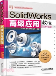 SolidWorks高級應用教程(2016中文版)（簡體書）