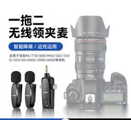 【臻好康優選】Canon佳能相機適用無線麥克風M50 R5 R6 80D 90D拍影片
收音麥mic