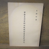 [Afternoon Study Room] Wang Weiqi, < Research on the Organization and Discussion of the Chinese Revo