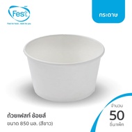 (ยกลัง) ชามกระดาษใส่อาหาร ถ้วยก๋วยเตี๋ยว ชามขาว 850 มล. สีขาว (40BL850)