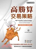 高勝算交易策略