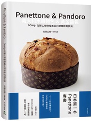 Panettone & Pandoro義大利水果麵包&黃金麵包：日本第一本Panettone專書、詳細介紹以「原種Lievito madre」製作的發酵糕點，暢銷產品技術完整公開