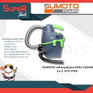 SUMOTO รุ่น C STC-FOX เครื่องดูดฝุ่นแบบมือถือ 1200W 220V เคลื่อนไหวคล่องตัว พร้อมด้วยระบบทำความสะอาดตัวกรองแบบง่ายๆ