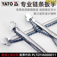 YATO專業鏈條扳手濾清器機油濾芯換拆裝機濾油格管子鉗