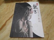 觀想-李秉圭木雕展 (16開大冊)  國立歷史博物館