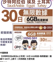 中國聯通 【沙特阿拉伯&埃及&土耳其】30日 6GB高速+無限數據丨數據卡 SIM卡 上網卡丨共享網絡 方便快捷