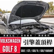 [現貨]痞克車庫💀 GOLF 8 引擎壓頂桿 GTI 8 VARIANT R 引擎蓋頂桿