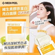 [240227] 韓國🇰🇷 Medi-peel維生素膠原蛋白亮白面膜 30ML （一盒50片）