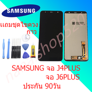 หน้าจอ LCD samsung J6plusJ6+J4plusJ4+ จอ + ทัช อะไหล่มือถือ อะไหล่ จอ ซัมซุง กาแลคซี่ J6+/J610 เเถมช