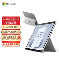 微软Surface Pro 9 16G+512G 12代酷睿i7 二合一平板电脑 亮铂金 13英寸窄边框触控屏幕 轻薄笔记本 教育优惠