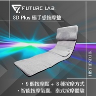 💥 原裝行貨 1年保養 門市交收 歡迎消費券💥Future Lab 8D Plus 升級版極手感按摩墊（滾輪＋氣囊＋震動）