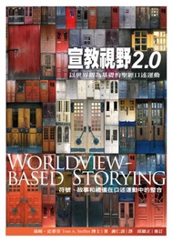 宣教視野2.0：以世界觀為基礎的聖經口述運動（符號、故事和禮儀在口述運動中的整合）