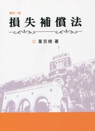 損失補償法