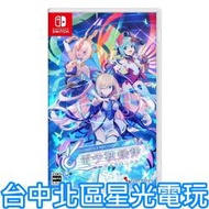 缺貨【NS原版片】☆ Switch 電子軌錄律 蒼藍雷霆 音樂節奏遊戲 ☆中文版全新品【台中星光】