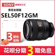 工廠直銷Sony/索尼50 1.2gm FE50mm F1.2 GM全畫幅大光圈定焦鏡頭國行現貨