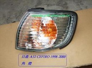 [利陽]日產 CEFIRO A32 1998年2.0 角燈[優良品質]左右都有貨/先詢問有否現貨