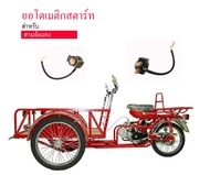 ออโตเมติกสตาร์ท LIFAN ไลฟัน สามล้อเครื่อง ซาเล้ง 110 125cc