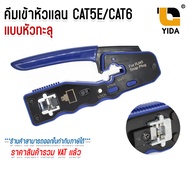 XLL คีมเข้าหัวแลน รุ่นพิเศษ CAT5E/CAT6 รุ่นใหม่ใช้ได้ทั้ง แบบธรรมดาและแบบทะลุ