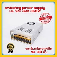 เพาเวอร์ซัพพลาย Switching Power Supply DC 12V 30A / 360W สำหรับกล้องวงจรปิด 10-30 ตัว แหล่งจ่ายไฟ