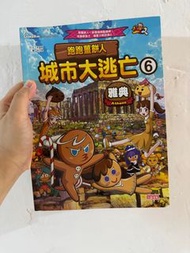 Cookie Run 跑跑薑餅人 城市大逃亡 第6集