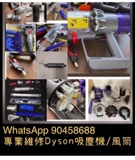 維修檢查Dyson 吸塵機、風筒、風扇