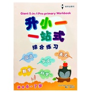 教育出版社 EPH 升小一一站式 综合练习 Giant 5-in-1 Pre-Primary Workbook 国文 华文 英文 数学 科学 幼儿 作业 Children Preschool Kind