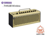 【名人樂器明誠店】YAMAHA THR10II Wireless 20瓦 無線功能 電吉他/吉他音箱
