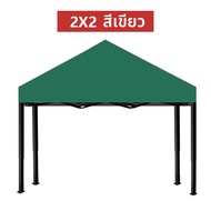 เต้นพับขายของ3×3 เต้นพับขายของ2×2 ผ้าเต้นท์2×2 เต็นท์ผ้าใบ เต้นสนามกันฝน 2 ชั้นหนาขึ้น ผ้าเต้น2×2 เต