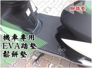 大高雄【阿勇的店】EVA六角格紋 鬆餅墊 機車踏墊 腳踏墊 可自選顏色 S MAX 彪虎 勁戰 競戰 GR GT G5