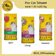 Pro Cat โปรแคท อาหารแมว  ขนาด 7 , 20 , แพ็ค1x20 กก.