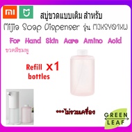 สบู่ขวดแบบเติม Original Refill pink 1 ขวด สำหรับ Mijia soap dispenser รุ่น MJXSJ01XW MJXSJ03XW สบู่ สบู่ล้างมือ