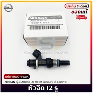 หัวฉีดรถยนต์ 12 รู (16600-1HC0A) ยี่ห้อ NISSAN รุ่น MARCH ALMERA เครื่องยนต์ HR12DE