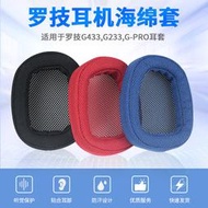 【促銷】適用Logitech羅技G433頭戴式耳機耳罩套G233保護套Gpro海綿套G533 G231 G331耳機配件