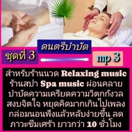 [Phorn Thewa] Flash Drive USb Mp3 Set 3 Music Therapy For Massage Spa Shop Relaxing