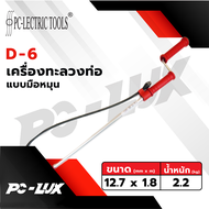 PC-Lectric tools เครื่องล้างชักโครกแบบมือหมุน รุ่น D-6 / D-6H