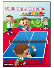 PhotoCap & Inkscape 設計奧運會