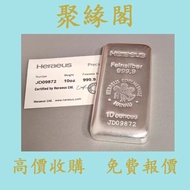實體門店 免費估價 賀利氏銀條Heraeus銀條10盎司 投資銀條 足銀9999 1KG 賀利氏銀條 金條 足金9999 白銀 白金 加拿大銀條 獅王銀條